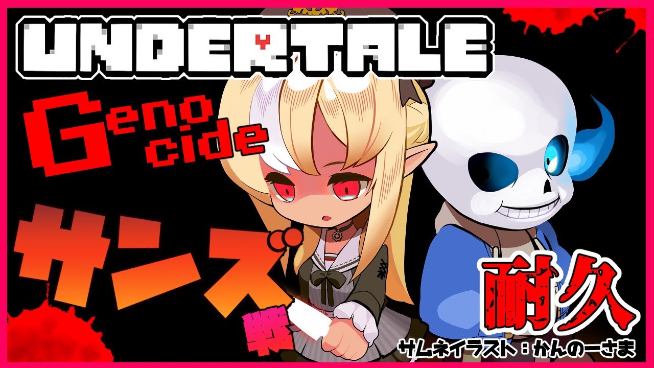 【UNDERTALE】サンズが耐久！？🔥恨み骨髄に入る🦴極限までサンズと踊れ【ホロライブ/不知火フレア】