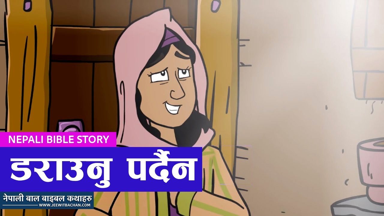 Don't be afraid | डराउनु पर्दैन | Nepali Children Story |