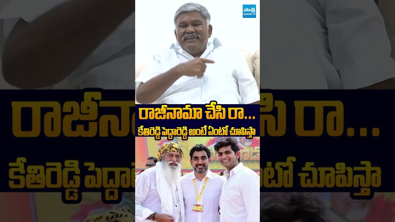 రాజీనామా చేసి రా..! #KethireddyPeddaReddy #JCPrabhakarReddy #JCAshmitReddy  #sakshitvlive