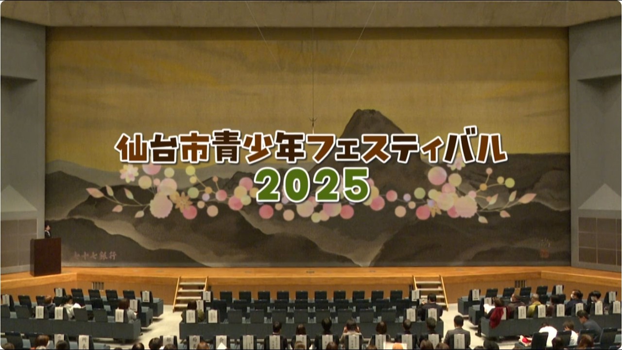仙台市青少年フェスティバル2025