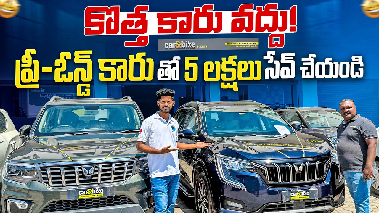 Купите подержанный автомобиль и сэкономьте от 5 до 6 лакхов | Car&Bike Mahindra First Choice