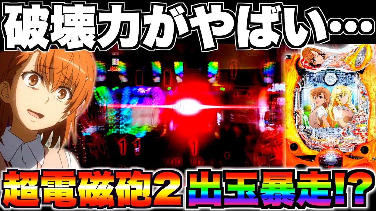 新台【Pとある科学の超電磁砲2】出玉暴走！？新台レールガン2の破壊力がやばすぎる