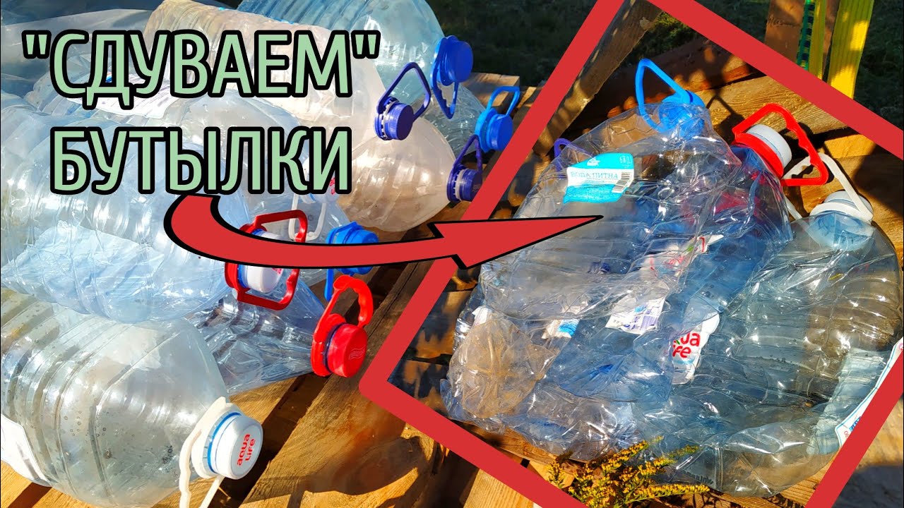 ПРЕССУЕМ ПЭТ БУТЫЛКУ БЕЗ ПРЕССА!