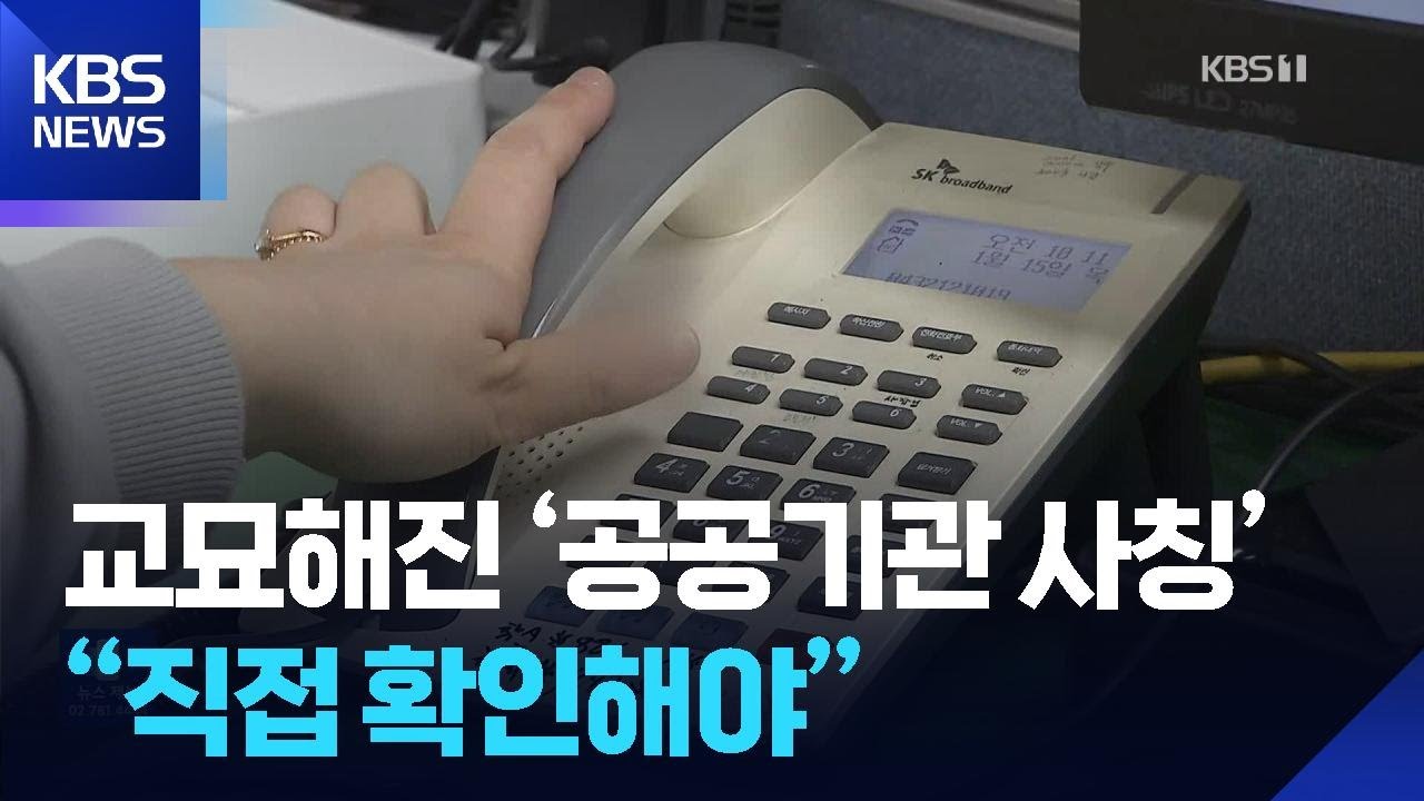 끊이지 않는 &lsquo;기관 사칭&rsquo; 사기 범죄&hellip;&ldquo;직접 확인부터&rdquo; / KBS  2026.01.26.