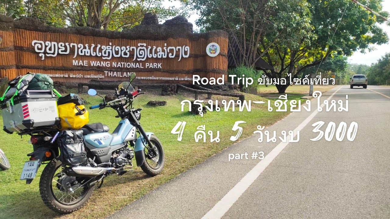 Road Trip กรุงเทพ-เชียงใหม่ 4 คืน 5 วัน กับ YAMAHA  PG1 