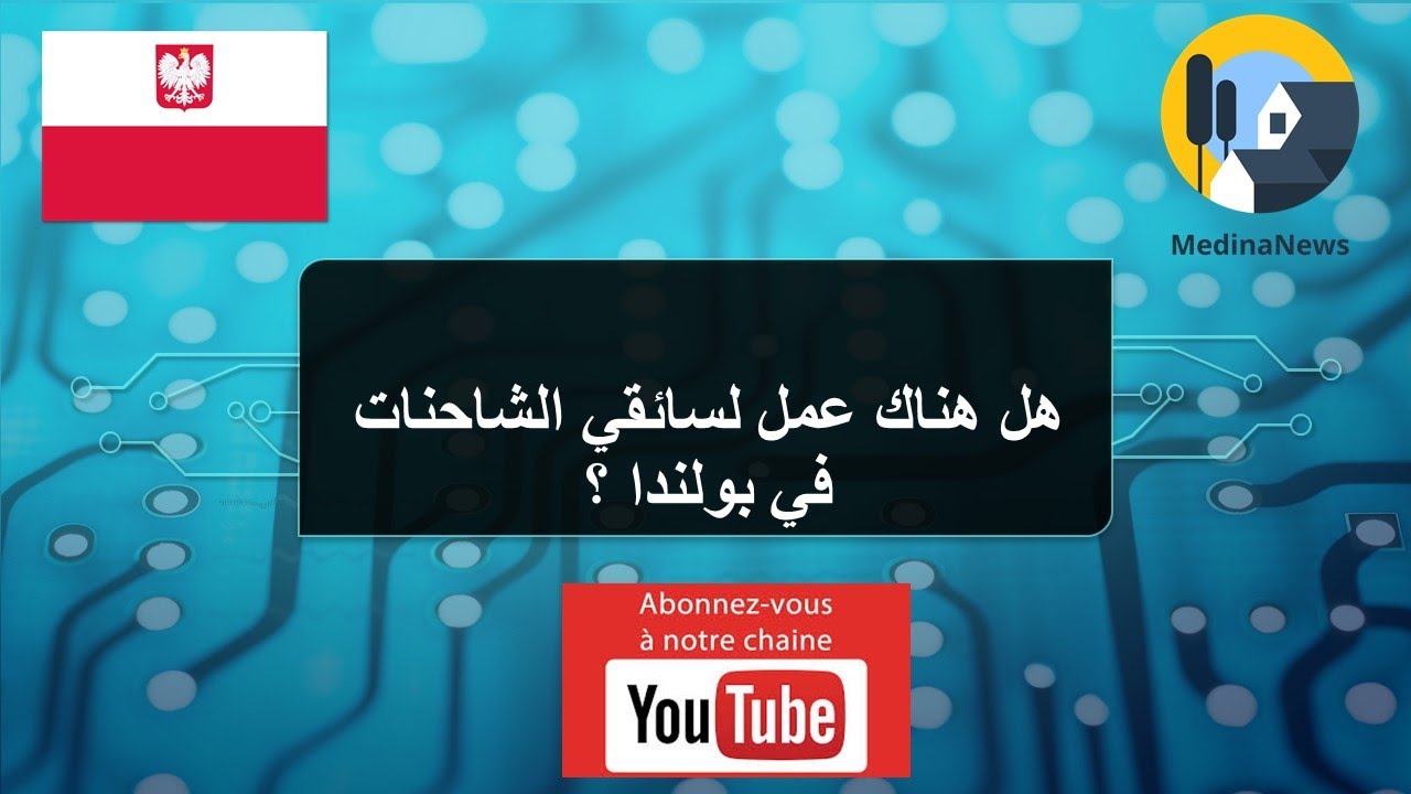 # 24/A - هل هناك عمل لسائقي الشاحنات في بولندا ؟