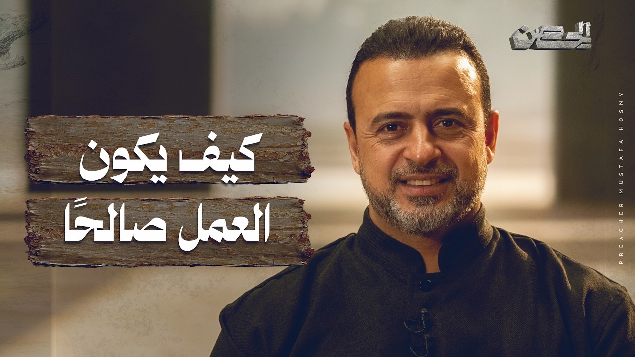 كيف يكون العمل صالحًا - الحصن - مصطفى حسني