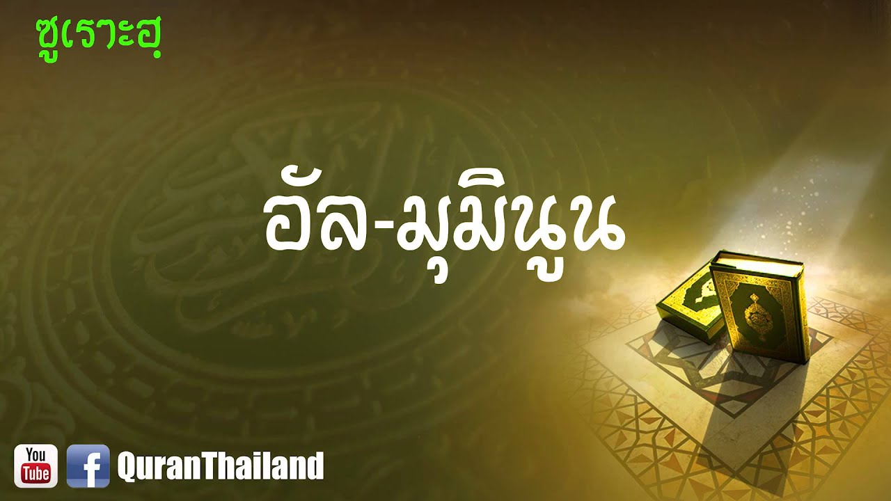 023 ซูเราะฮฺ อัล มุมินูน : Al Muminun