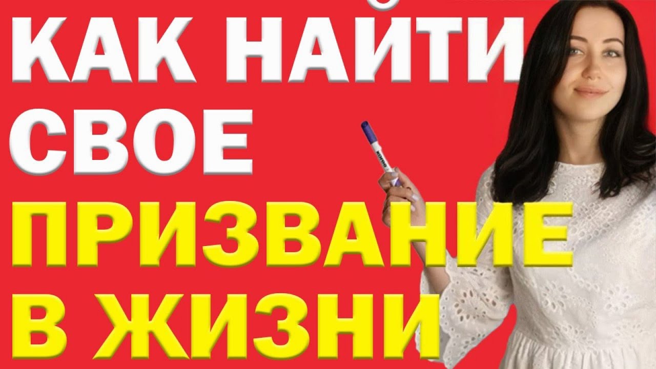 Как Быстро Узнать И Понять Своё Предназначение? Как Найти Свое Призвание В Жизни