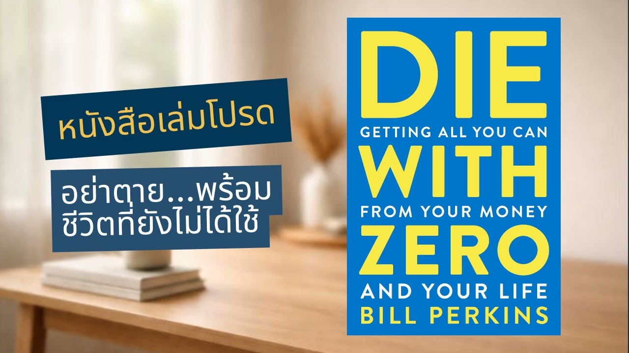 Die With Zero | ใช้ชีวิตให้เต็มที่ก่อนวันสุดท้าย