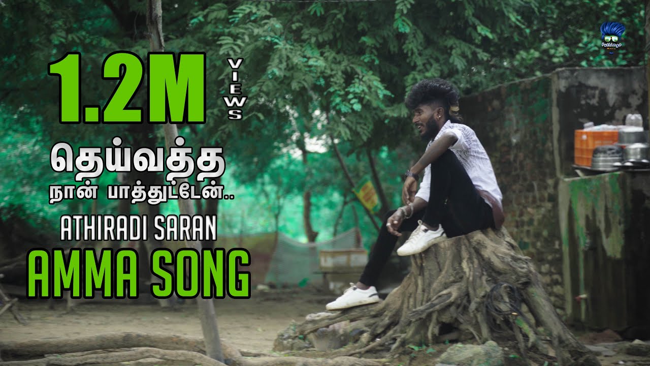 தெய்வத்த நான் பாத்துட்ட.. DEIVATHA NA PAATHITTA |AMMA SONG |ATHIRADI SARAN |Pullingo Media