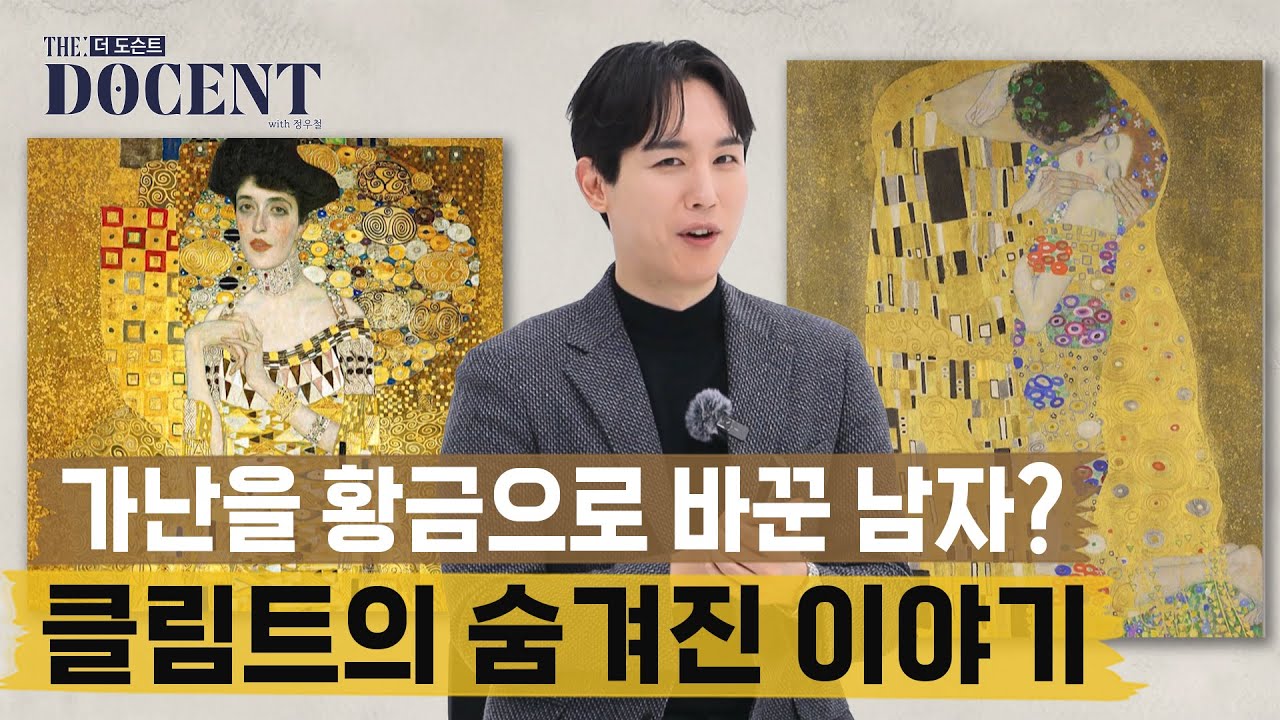 황금빛 가득한 그림을 그렸던 남자｜더 도슨트 [EP 5-1]