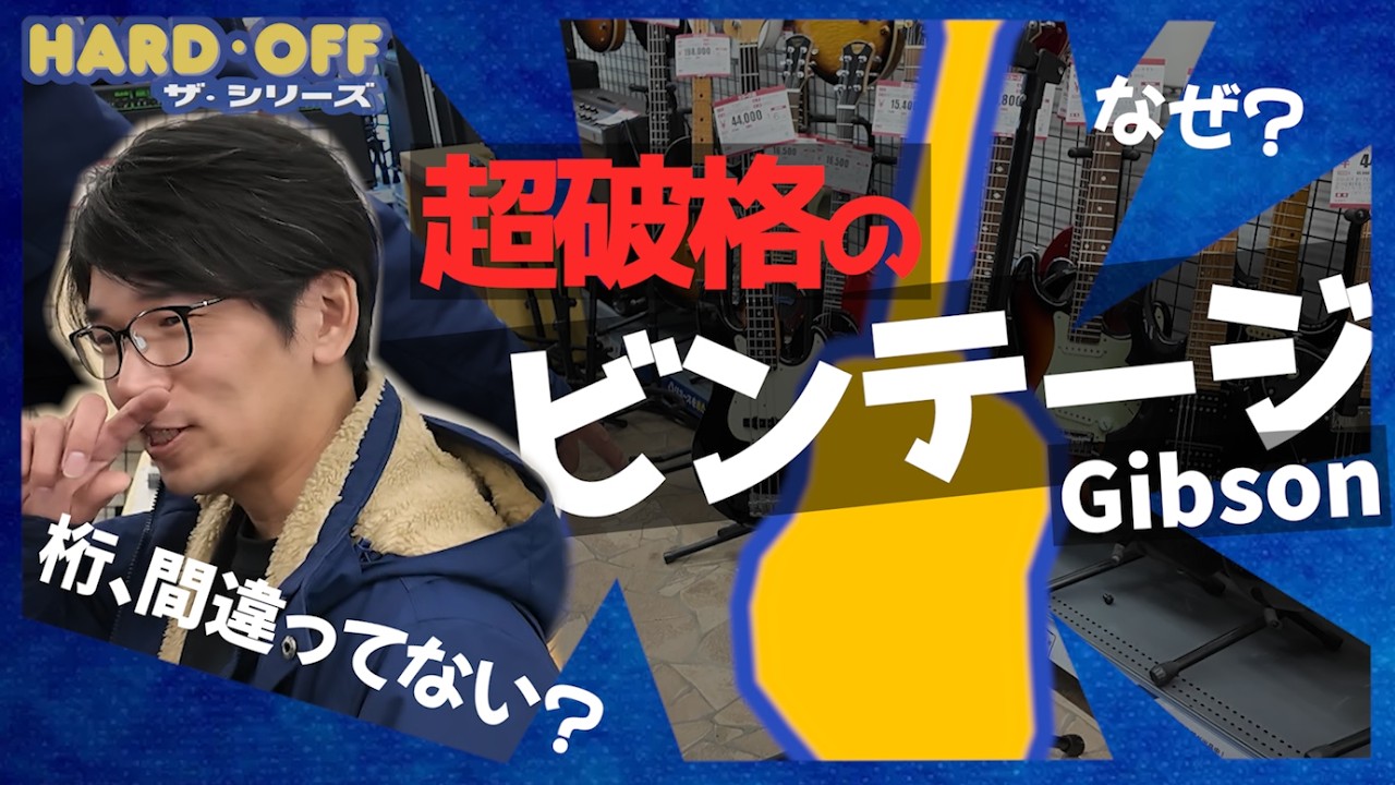 【お宝!?】ビンテージ～90年代製のギター集結｜ハードオフ君津店