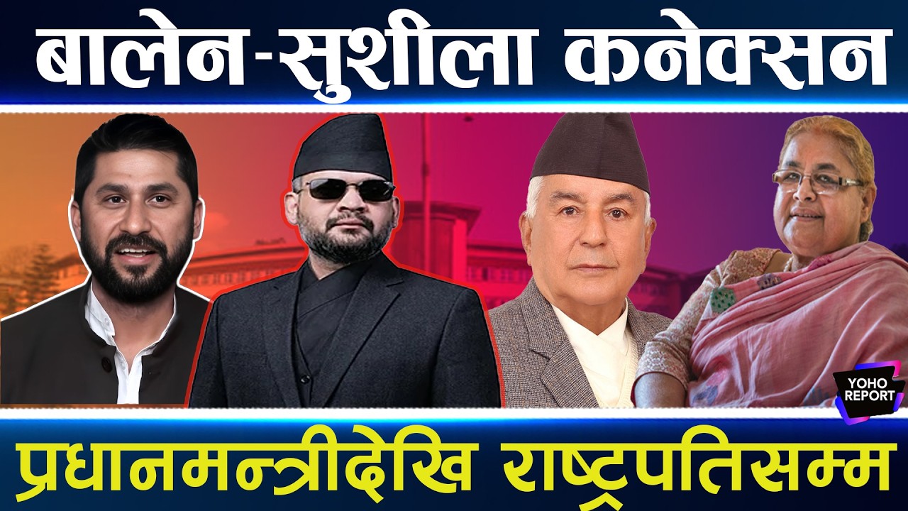 गज्जबको बालेन–सुशीला केमेस्ट्री, मिसन पूरा हुँदै, बालेन प्रधानमन्त्री बनेपछि सुशीला राष्ट्रपति ?
