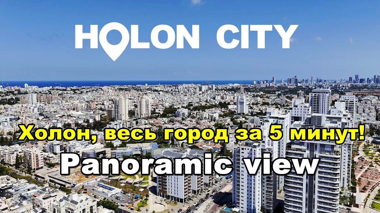 Холон (4K HDR). Весь город за 5 минут. Круговая панорама 2D 360° Panoramic view (Holon city).