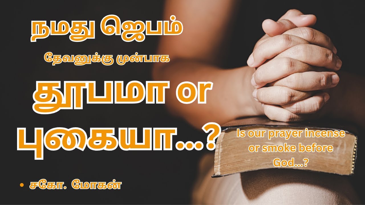 நமது ஜெபம் தேவனுக்கு முன்பாக  தூபமா or புகையா...? - சகோ. மோகன் Is our prayer incense or smoke...?