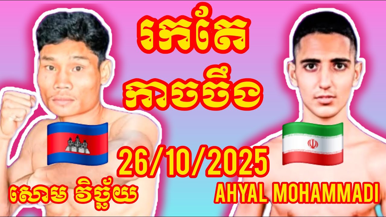 SOM VICHHAI (Cambodia🇰🇭) 🆚 (🇮🇷Iran) Ahyal Mohammadi, Amazing Khmer Boxing