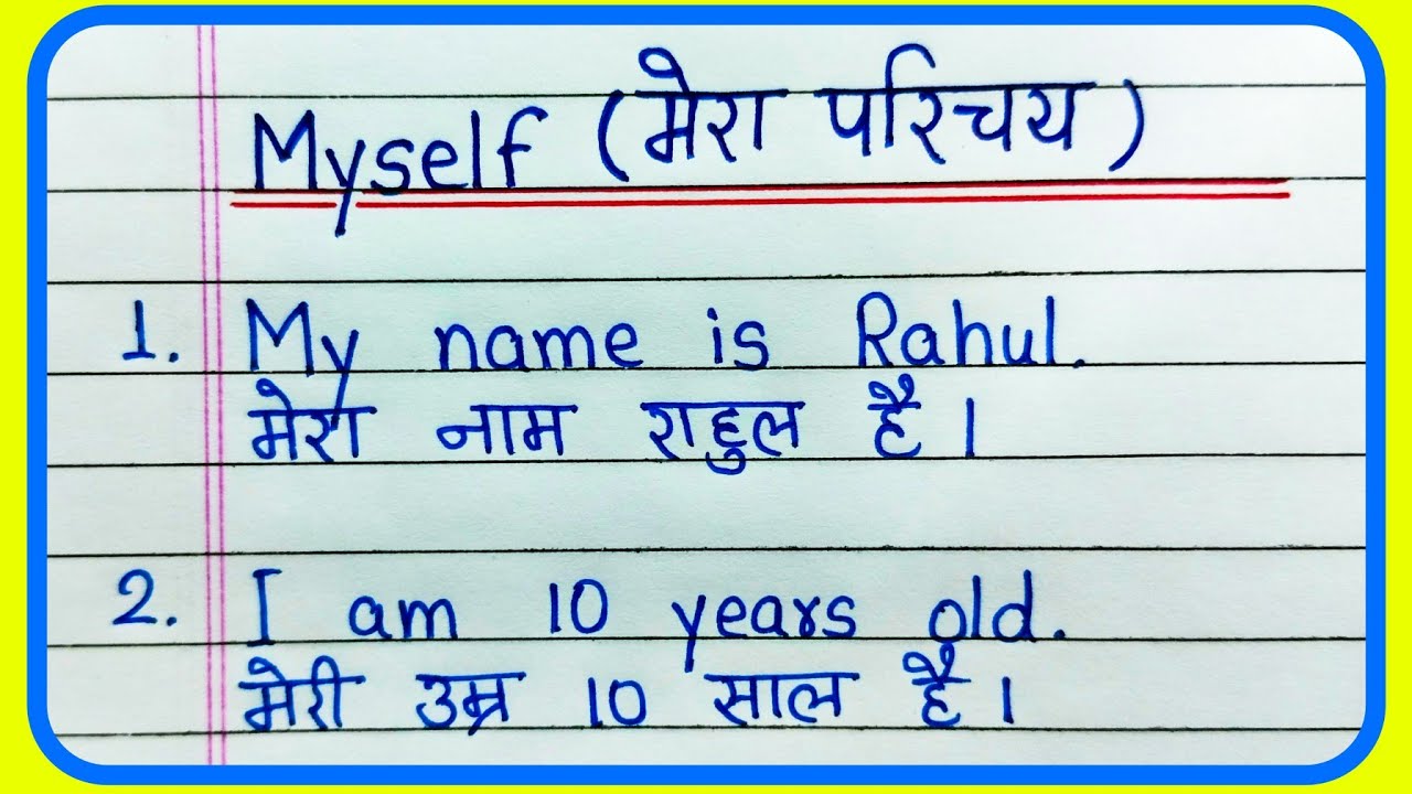 10 lines about Myself in English and Hindi | मेरा परिचय हिंदी और इंग्लिश में | Self introduction