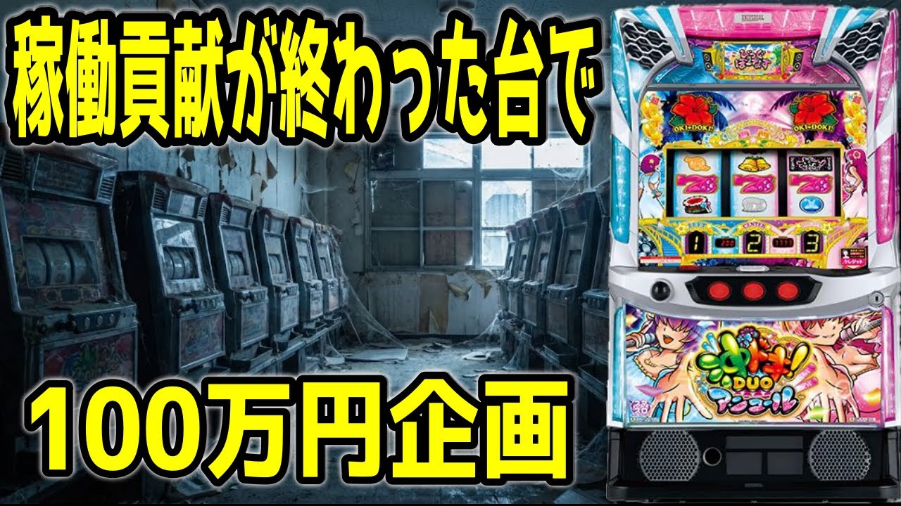 【沖ドキDUOアンコール】前日万枚出てる台座ったら一発で上がってしまった件【百台組手】