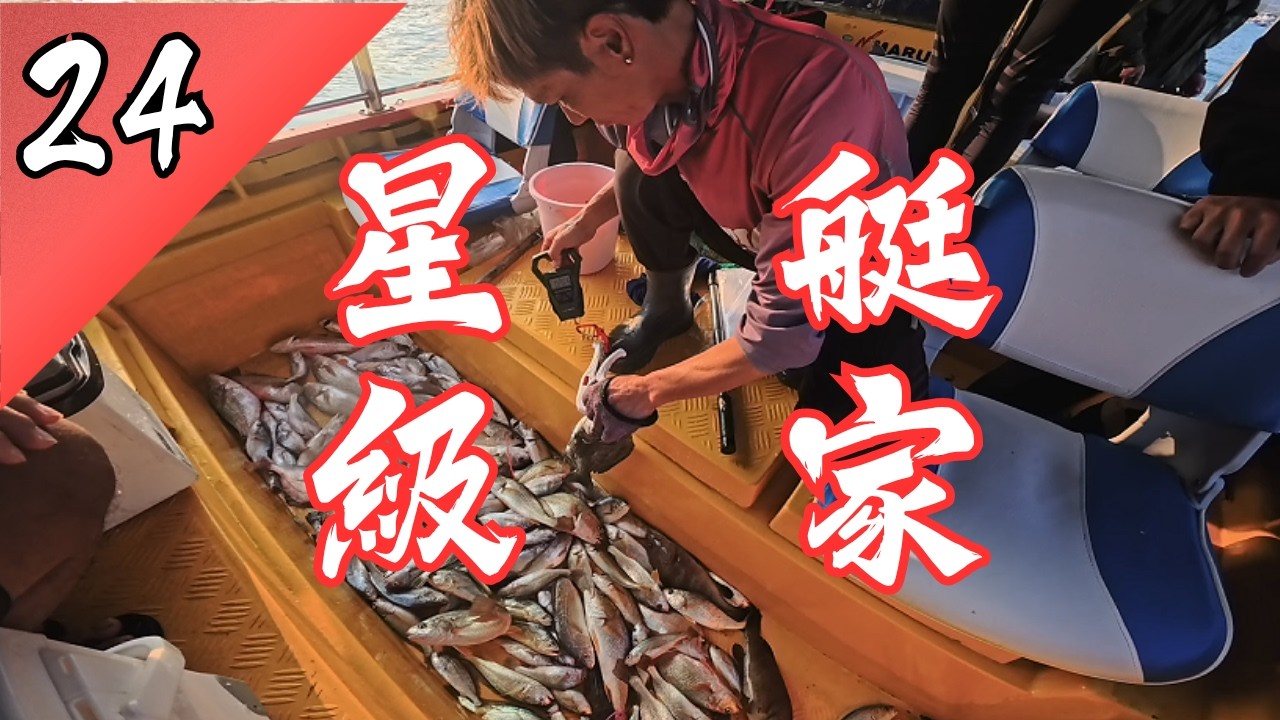 星級艇家帶隊閒釣 人人分到4斤魚 花或|石或|芝麻斑|
