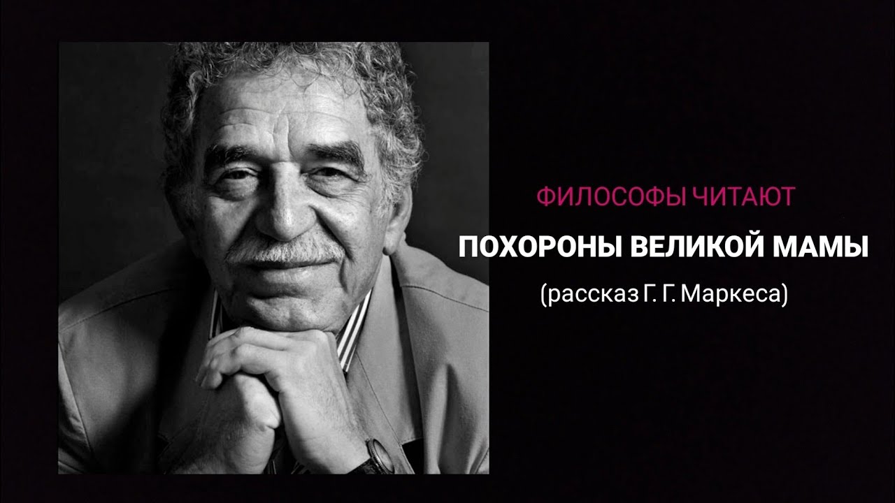 Философы читают Маркеса 