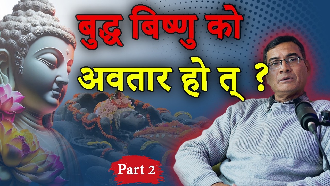 बुद्ध वास्तवमै विष्णुको अवतार हुन्? सत्य के हो जान्नुहोस्! 😲