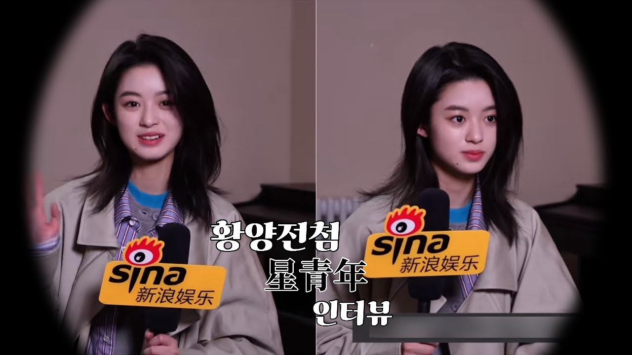 【한글자막】 황양전첨 星青年 인터뷰 ㅣ黄杨钿甜ㅣ오복임문 ㅣ 빙호중생ㅣ의/오역o