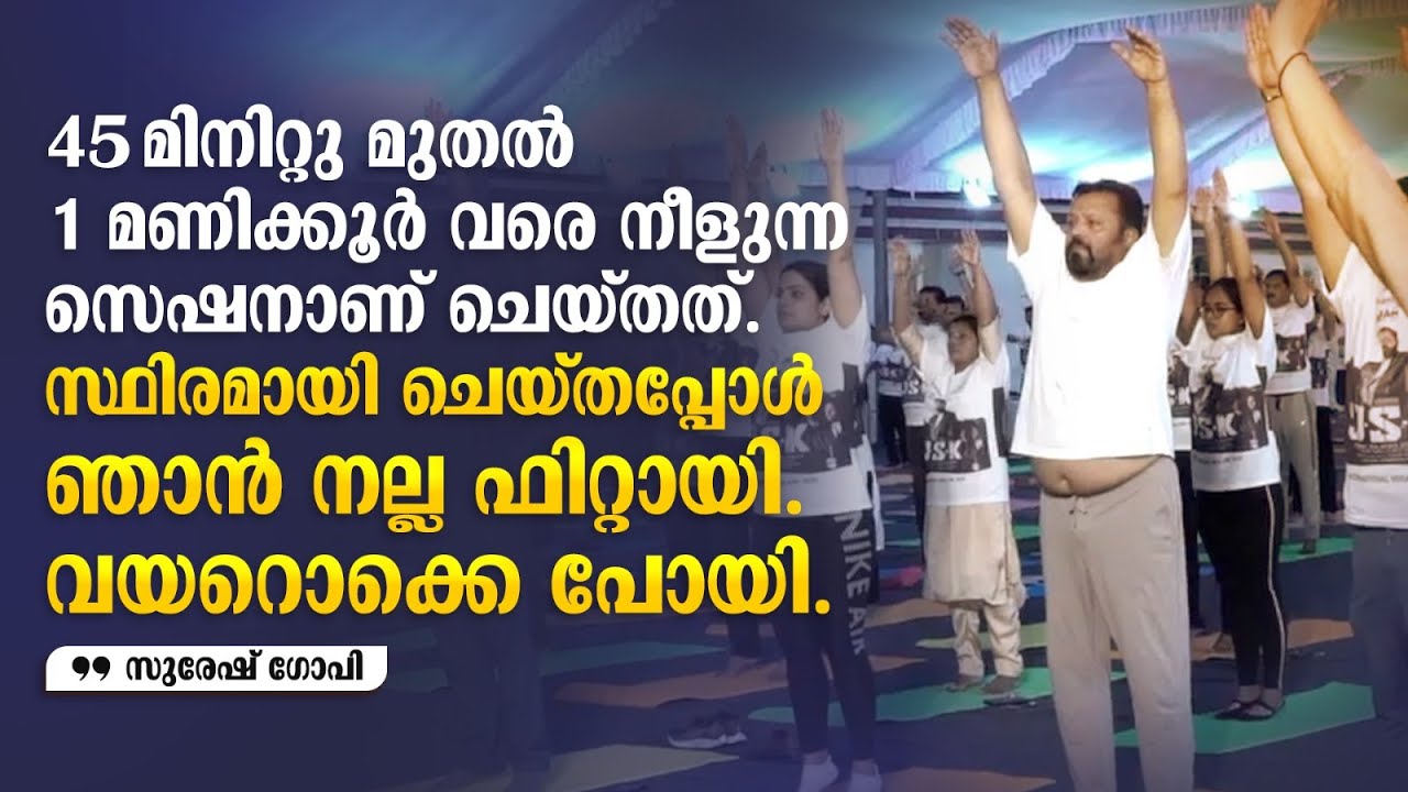 സുരേഷ് ചേട്ടന്റെ തകർപ്പൻ യോഗ ഒപ്പം ദിവ്യ പിള്ളയും ആരാധകരും | Suresh Gopi  Yoga Day celebrations
