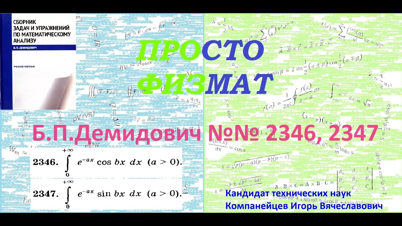 №№ 2346, 2347 из сборника задач Б.П.Демидовича (Определённые интегралы).