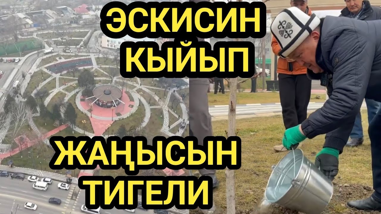 ОШ: БАРПЫ ПАРКЫНА БАК ТИГИЛДИ 