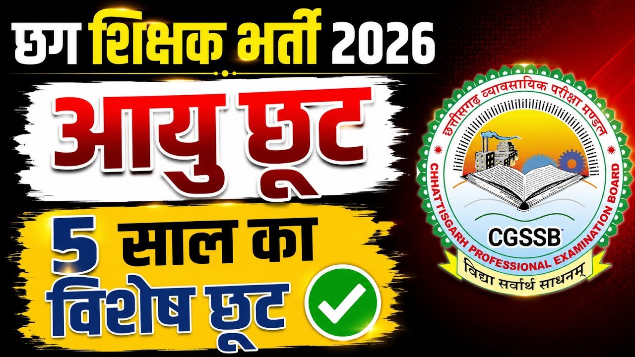 छग शिक्षक भर्ती आयु छूट || Age Limit || 35, 40, या 45 .? 5 साल का विशेष छूट ✅ #cgshikshakbharti 