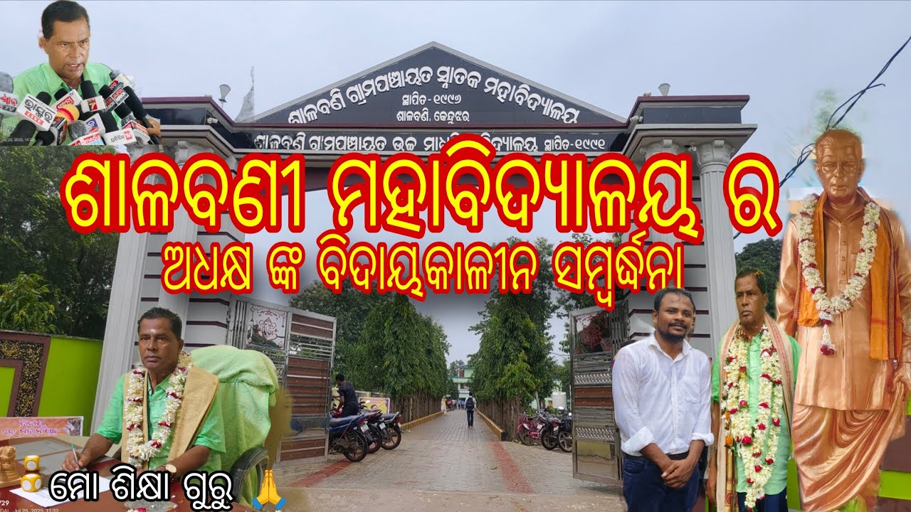 ଶାଳବଣୀ ମହାବିଦ୍ୟାଳୟ ର ଅଧକ୍ଷ  ଶ୍ରୀଯୁକ୍ତ ପଦ୍ମନାଭ ମିଶ୍ର ମହୋଦୟ ଙ୍କ ବିଦାୟକଳୀନ ସମ୍ବର୍ଦ୍ଧନା ଉତ୍ସବ #teacher