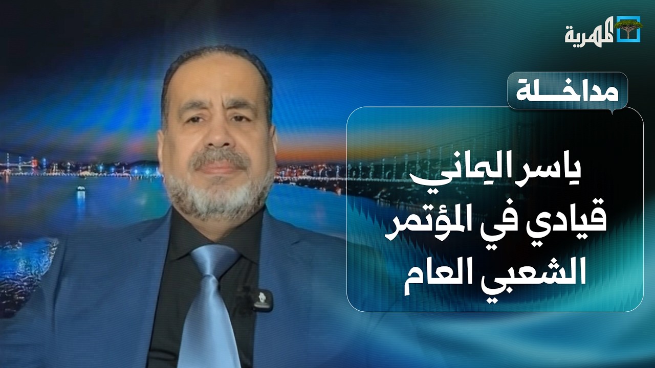 ياسر اليماني: موقف سلطنة عمان من حرب إيران ثابت وكان يفترض على دول الخليج دعمه