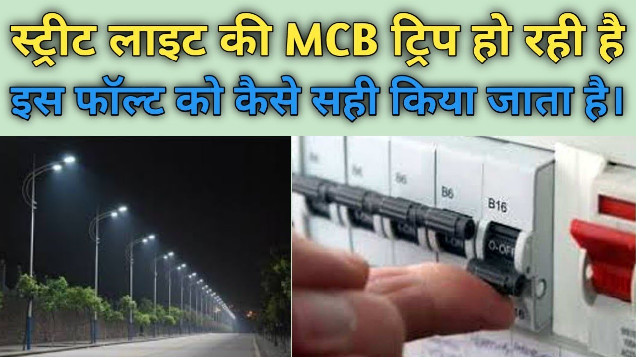 Street light ki MCB trip ho rahi hai. स्ट्रीट लाइट को कैसे सही करें. How to find Street light folt.