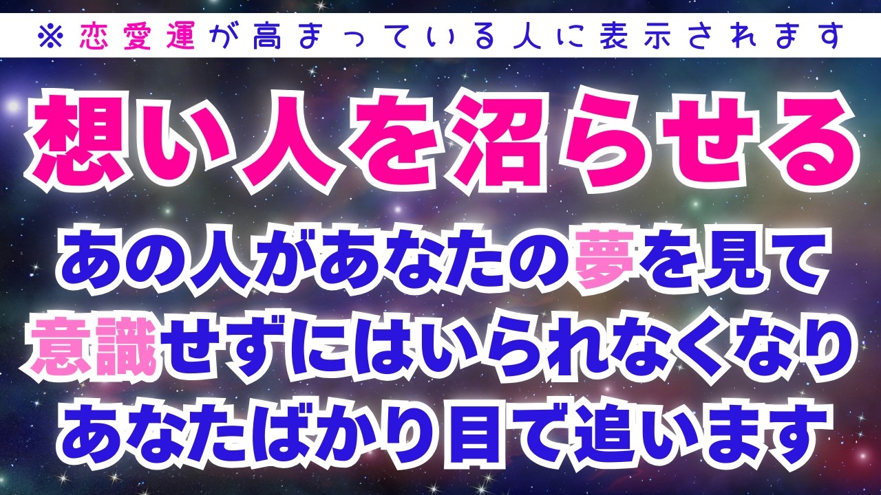 【早くて今夜】あの人を沼らせる💖夢の中で恋仲になって現実でも夢中にさせる【528Hz×639Hz】恋愛成就/ソルフェジオ周波数/サブリミナル/願いが叶う/音楽