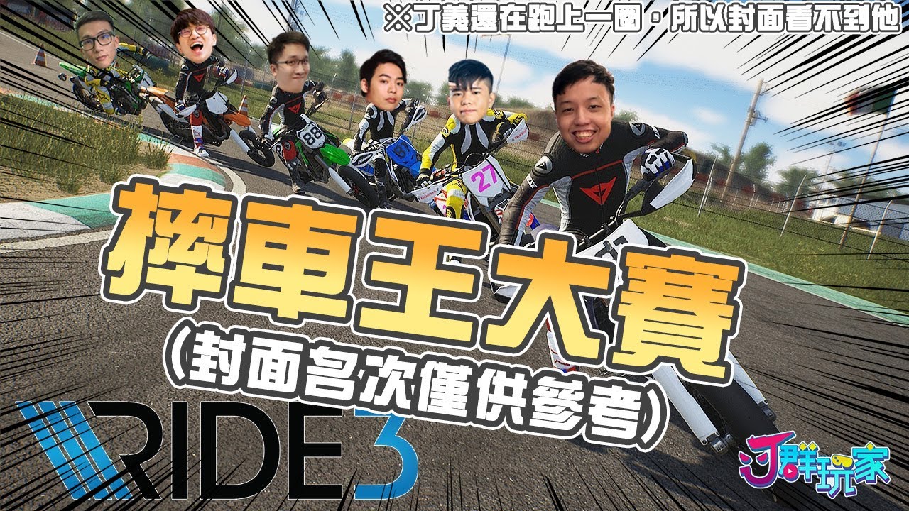 【Ｊ群玩家】摔車王大賽 | GodJJ、勝敗難免、獅子丸、Section、Winds、丁義、峰哥 | Ride 3