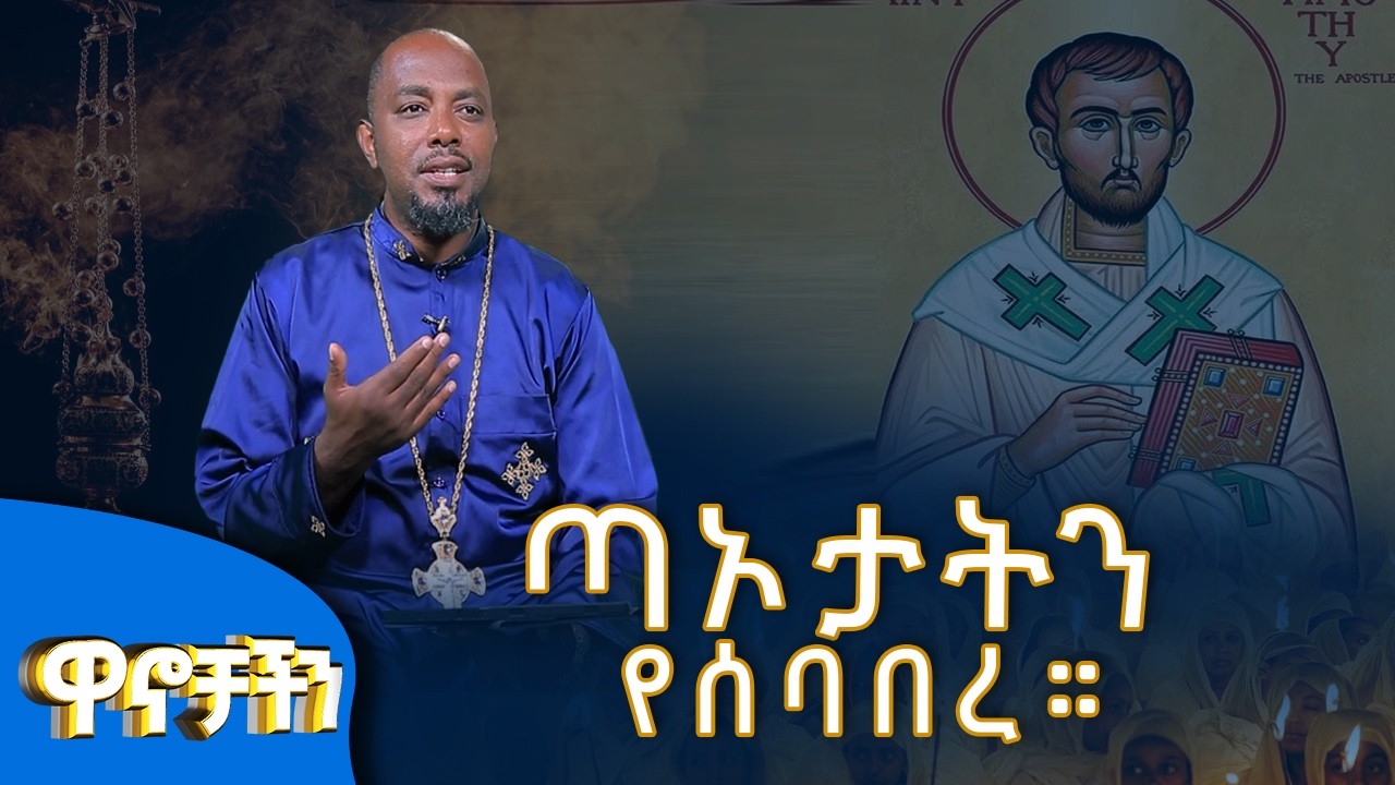 MK TV II ዋኖቻችን II   ቅ/ጢሞቲዎስ ጣኦታትን የሰባበረ ።