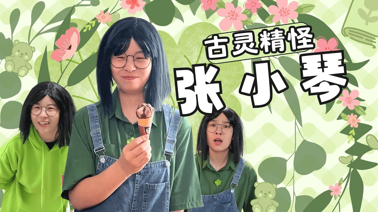 原来大大咧咧的小琴也有烦恼？【赵多福】#多福学姐 #多福大合集 #张小琴