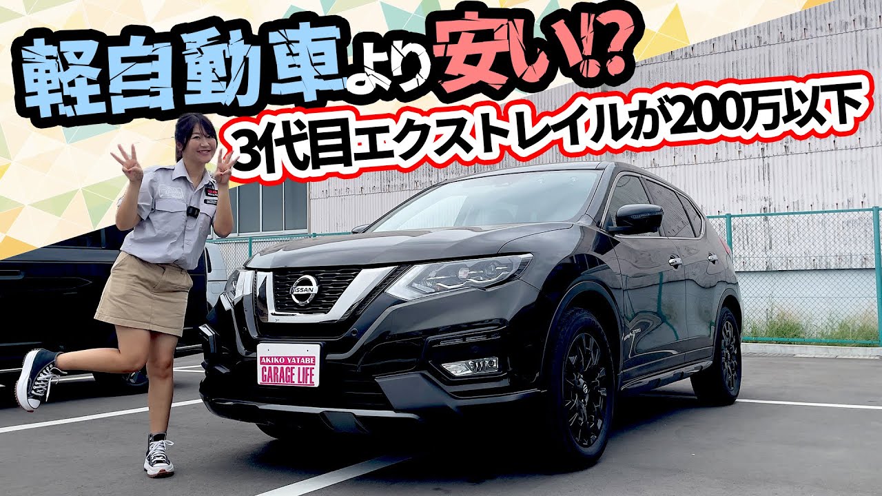エクストレイルは３代目が狙い目！？NISSAN X-TRAIL/日産 エクストレイル,