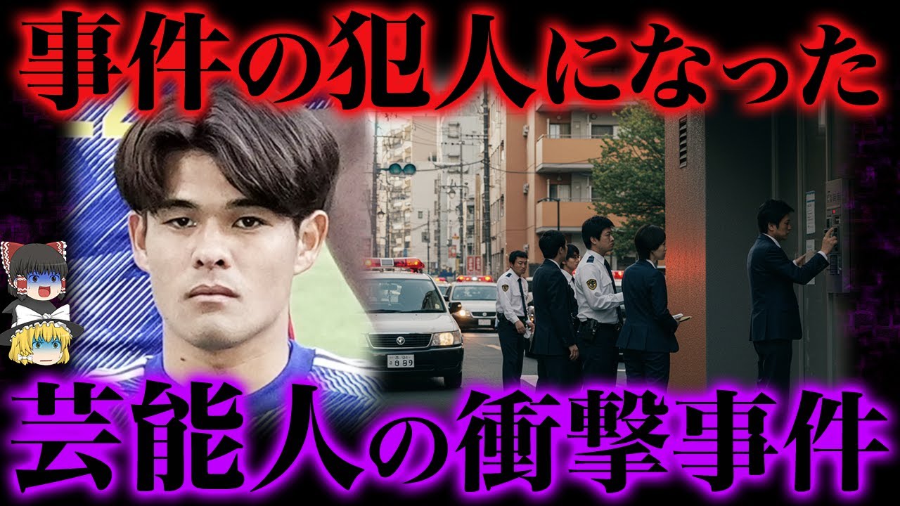 【ゆっくり解説】マスコミが封印した“著名人事件”の裏側