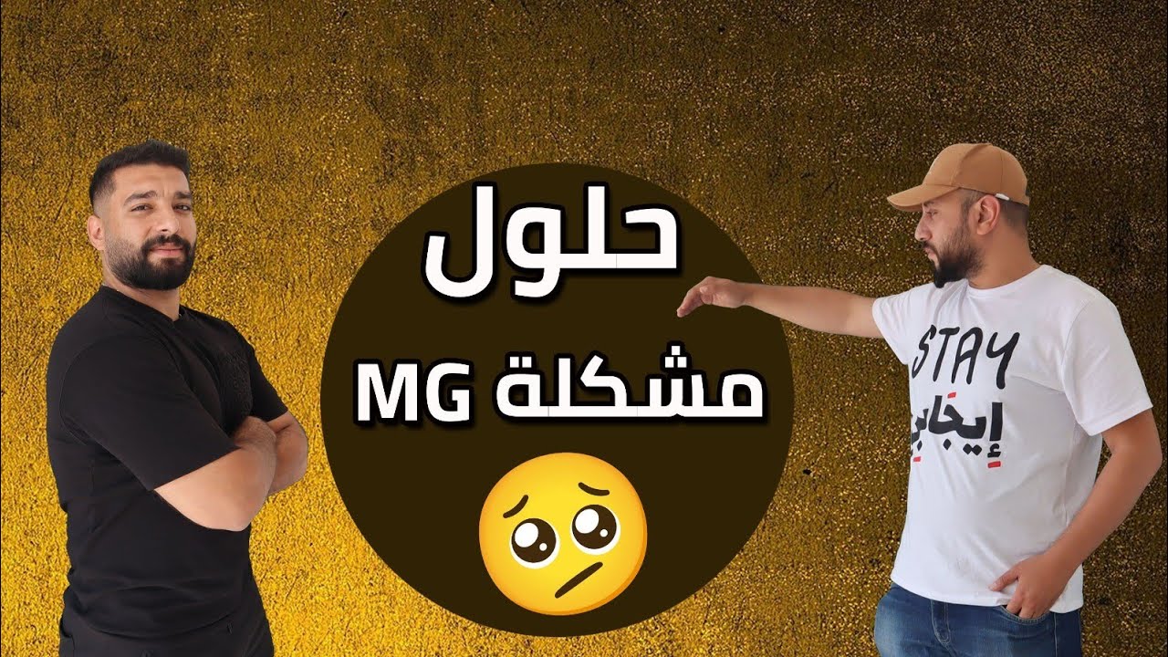 حلول مشكله MG