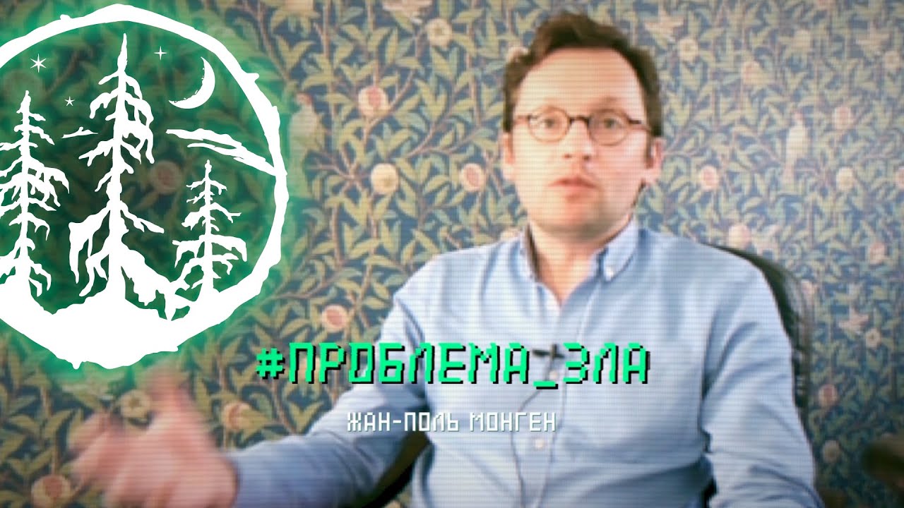 #ПРОБЛЕМА_ЗЛА — Жан-Поль Монген [ЛЕС]