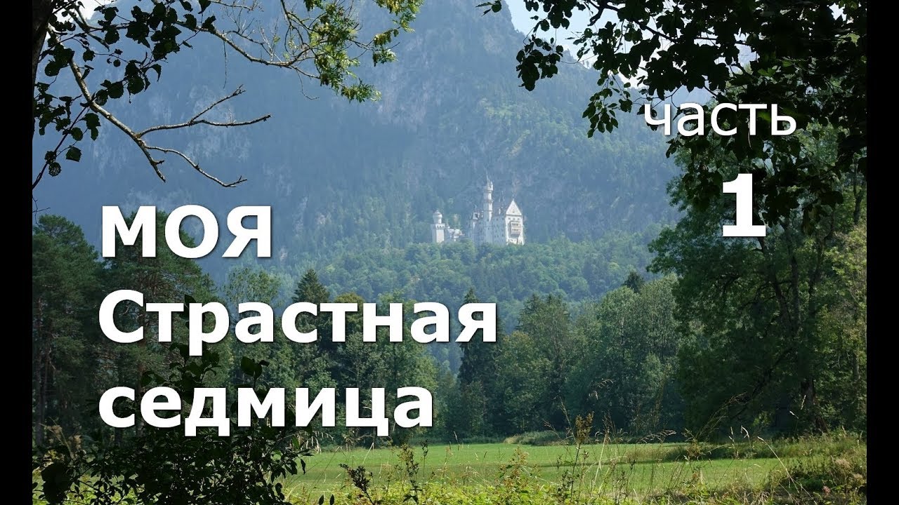 Моя Страстная седмица. Часть 1