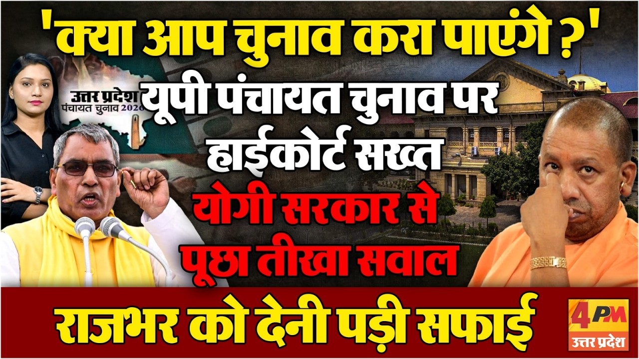 यूपी पंचायत चुनाव पर भड़का हाईकोर्ट !....योगी सरकार से पूछा सख्त सवाल...राजभर को देना पड़ा जवाब !
