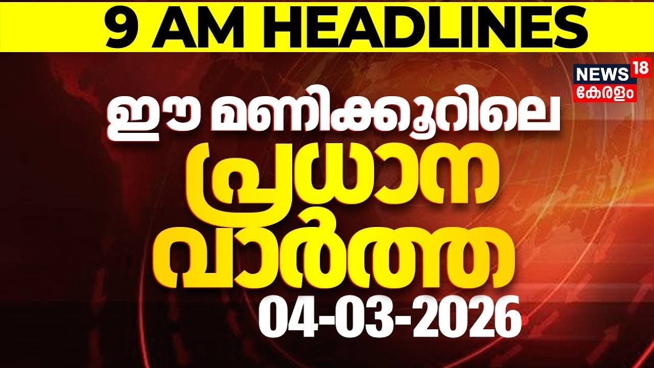 Today Breaking News | ഈ മണിക്കൂറിലെ പ്രധാന വാർത്ത | Top Headlines Of The Hour | 04-03-2026