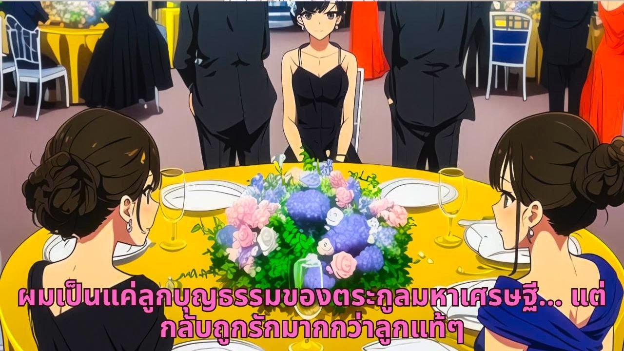 ผมเป็นแค่ลูกบุญธรรมของตระกูลมหาเศรษฐี… แต่กลับถูกรักมากกว่าลูกแท้ๆ