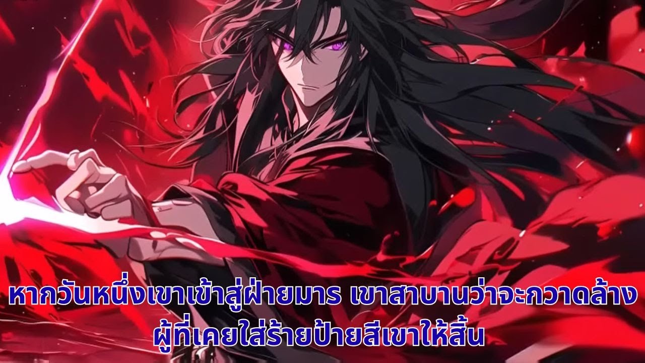 หากวันหนึ่งเขาเข้าสู่ฝ่ายมาร เขาสาบานว่าจะกวาดล้างผู้ที่เคยใส่ร้ายป้ายสีเขาให้สิ้น