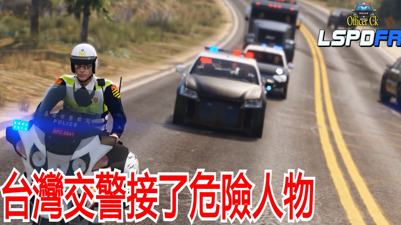 【Officer Ck】GTA5 LSPDFR 0.4.2 台湾交警与非政府组织护送2辆运钱的卡车