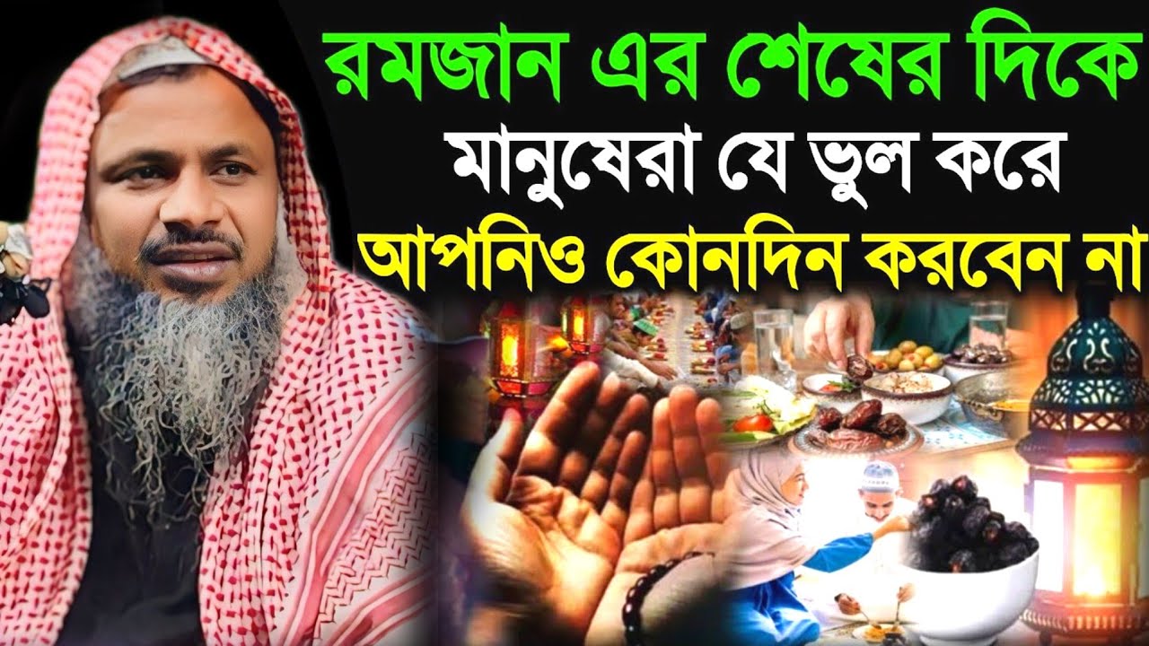 রমজানের শেষের দিকে মানুষেরা যে ভুল করে। মাওঃ নুর মোহাম্মদ খাতির বর্ধমানী। Noor Mohammad Waz