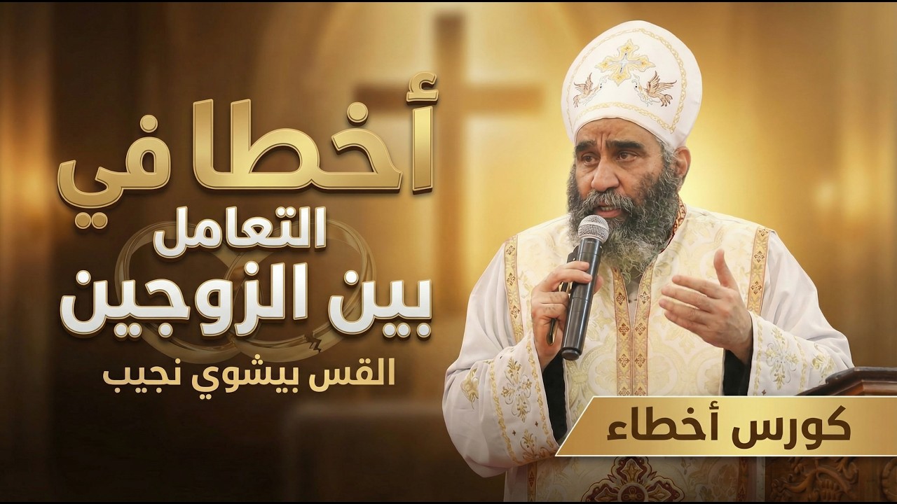 اخطاء التعامل بين الزوجين | كورس أخطاء | القس بيشوي نجيب